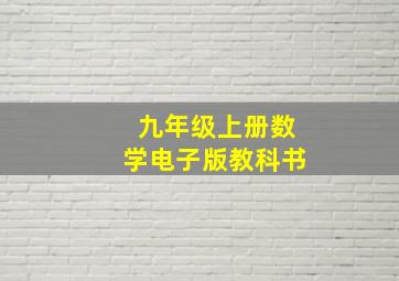 九年级上册数学电子版教科书