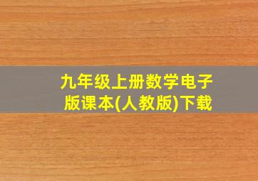 九年级上册数学电子版课本(人教版)下载