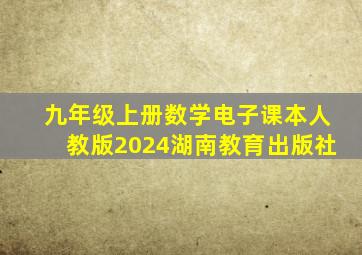 九年级上册数学电子课本人教版2024湖南教育出版社