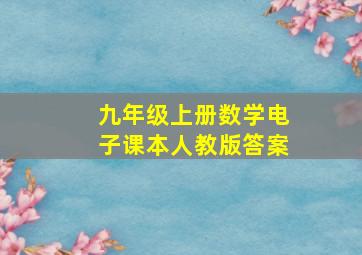 九年级上册数学电子课本人教版答案