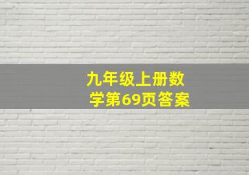 九年级上册数学第69页答案