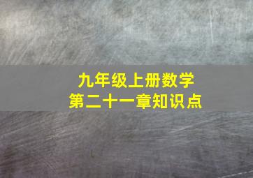 九年级上册数学第二十一章知识点