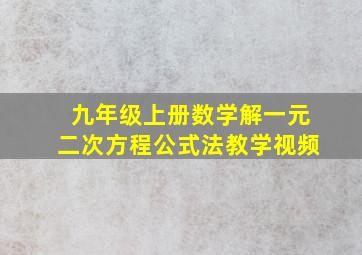 九年级上册数学解一元二次方程公式法教学视频