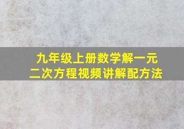 九年级上册数学解一元二次方程视频讲解配方法