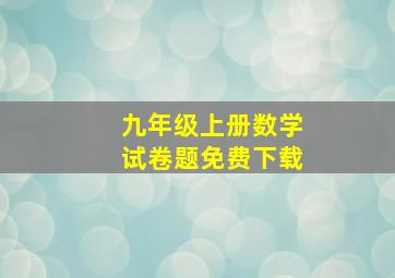 九年级上册数学试卷题免费下载