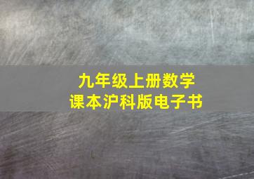 九年级上册数学课本沪科版电子书