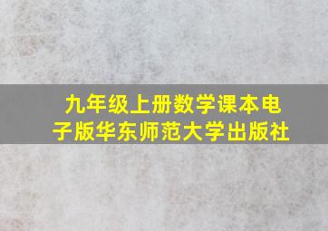 九年级上册数学课本电子版华东师范大学出版社