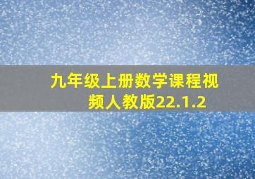 九年级上册数学课程视频人教版22.1.2