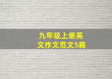 九年级上册英文作文范文5篇