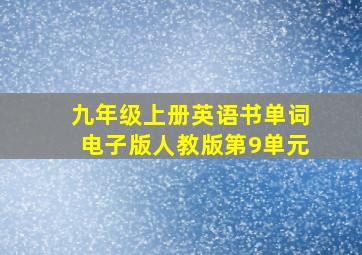 九年级上册英语书单词电子版人教版第9单元