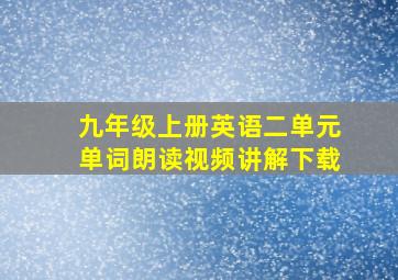 九年级上册英语二单元单词朗读视频讲解下载