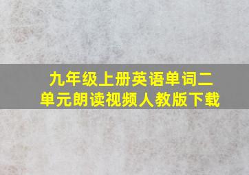 九年级上册英语单词二单元朗读视频人教版下载