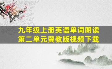 九年级上册英语单词朗读第二单元冀教版视频下载