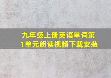 九年级上册英语单词第1单元朗读视频下载安装