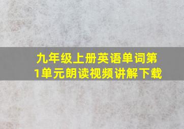 九年级上册英语单词第1单元朗读视频讲解下载