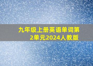 九年级上册英语单词第2单元2024人教版