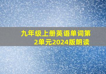 九年级上册英语单词第2单元2024版朗读