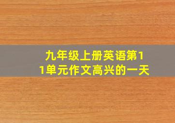 九年级上册英语第11单元作文高兴的一天