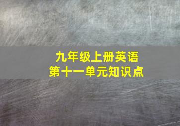 九年级上册英语第十一单元知识点