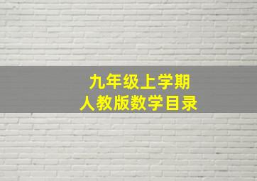 九年级上学期人教版数学目录