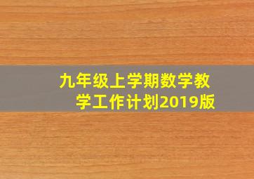 九年级上学期数学教学工作计划2019版