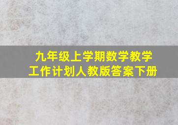 九年级上学期数学教学工作计划人教版答案下册