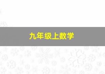 九年级上数学