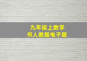 九年级上数学书人教版电子版