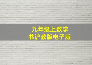 九年级上数学书沪教版电子版