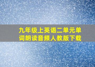 九年级上英语二单元单词朗读音频人教版下载