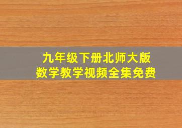 九年级下册北师大版数学教学视频全集免费