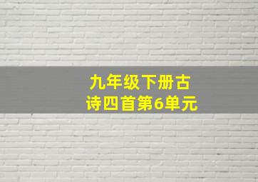 九年级下册古诗四首第6单元