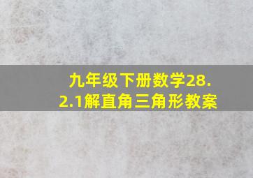 九年级下册数学28.2.1解直角三角形教案