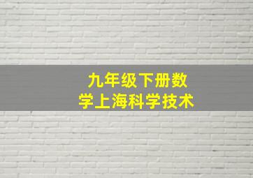 九年级下册数学上海科学技术