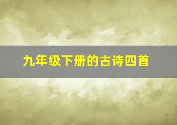 九年级下册的古诗四首