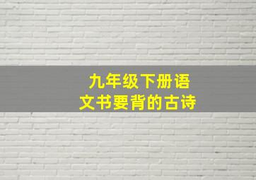 九年级下册语文书要背的古诗