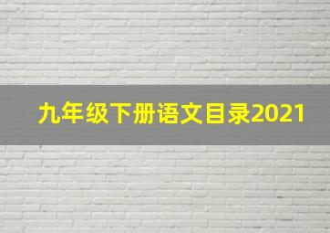 九年级下册语文目录2021