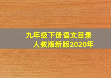 九年级下册语文目录人教版新版2020年