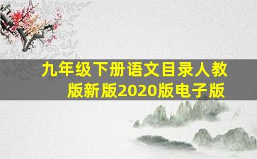 九年级下册语文目录人教版新版2020版电子版