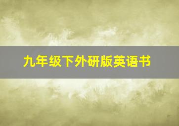 九年级下外研版英语书