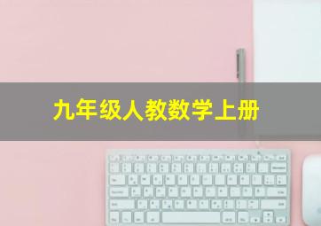 九年级人教数学上册