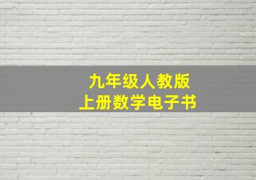 九年级人教版上册数学电子书