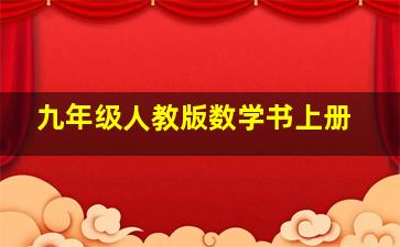 九年级人教版数学书上册