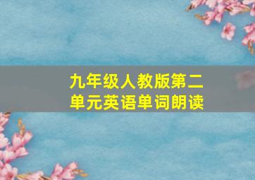 九年级人教版第二单元英语单词朗读