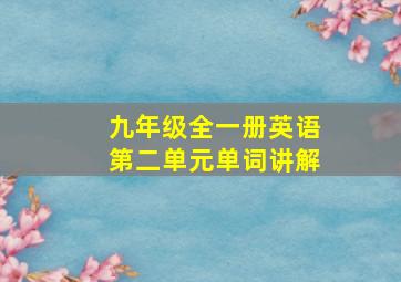 九年级全一册英语第二单元单词讲解