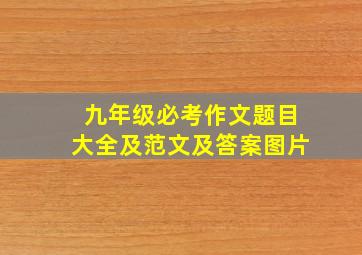 九年级必考作文题目大全及范文及答案图片