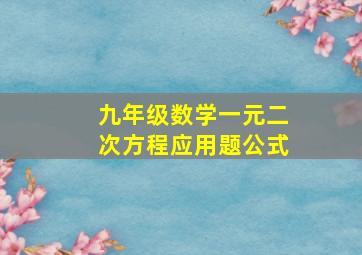 九年级数学一元二次方程应用题公式