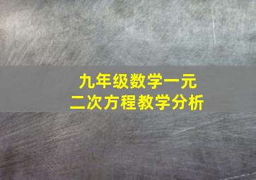 九年级数学一元二次方程教学分析