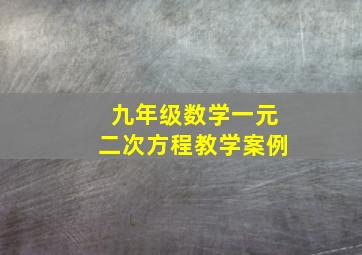 九年级数学一元二次方程教学案例