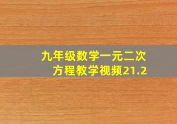 九年级数学一元二次方程教学视频21.2